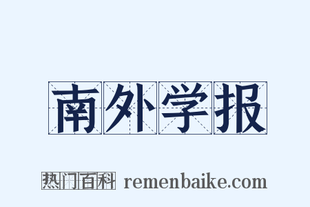 南外学报是什么意思的图片